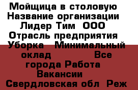 Мойщица в столовую › Название организации ­ Лидер Тим, ООО › Отрасль предприятия ­ Уборка › Минимальный оклад ­ 22 000 - Все города Работа » Вакансии   . Свердловская обл.,Реж г.